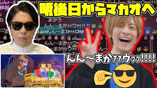 もこう、明後日マカオへ飛び立つ【2023/11/02】