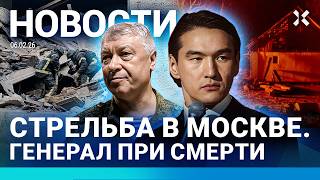 ⚡️НОВОСТИ | СТРЕЛЬБА В МОСКВЕ: ГЕНЕРАЛ ПРИ СМЕРТИ | САБУРОВА ВЫДВОРИЛИ ИЗ РОССИИ| БЕЛГОРОД БЕЗ СВЕТА