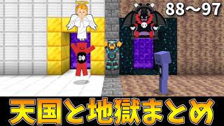 【総集編】天国と地獄まとめ⑩