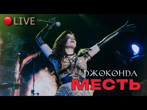 Джоконда - "Месть" (LIVE)