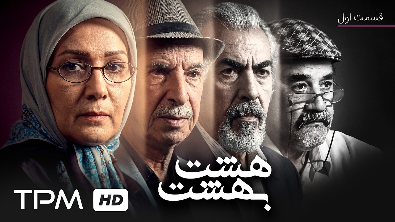 ماجراهای خنده‌دار و پرتنش سریال «هشت بهشت» با بازی هوشنگ حریرچیان (قسمت اول)