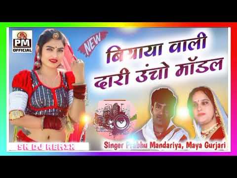 BIYAYA VALI DAARI UCHO MODAL REMIX SONG MATI DE RE BIYAI MANE SIGANAL PRABHU MANDARIYA MAYA GURJARI