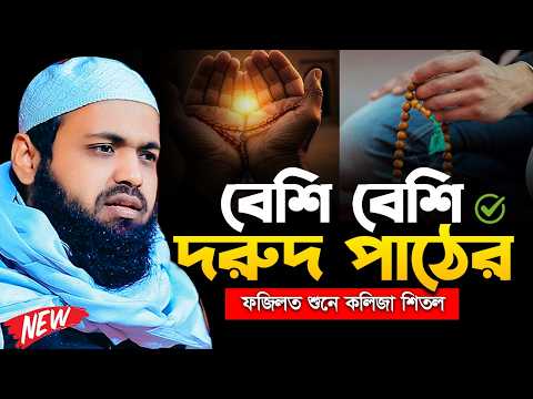 রাসূলুল্লাহ (সা.)-এর ওপর দরুদ শরিফ পাঠের বিস্ময়কর ফজিলত