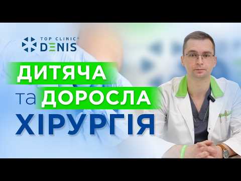 Хірургія дитяча та доросла в TOP Clinic DENIS - TOP Clinic DENIS
