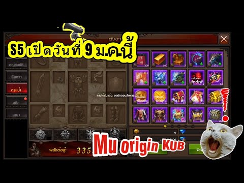 💎Mu origin KUB รีวิว S 5 แนวมดุลแจกหนัก แพทใหม่ เปิดวันที่ 9 มกราคม นี้ สวัสดีปีใหม่ื 2026