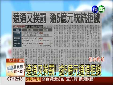 遠通又挨罰! 逾5億元通通拒繳