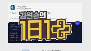 #11 drop_right | 1일 1파이썬 | Python, List, Beginner | 30 seconds of code | 김왼손의 왼손코딩