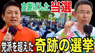 【現地映像付き】速報！※当選※古謝げんた 沖縄知事選 神谷さんとの合同街宣で「自民党の言いなりなら…怒鳴り込む！」#参政党 #神谷宗幣 #古謝げんた #沖縄知事選 #街頭演説　