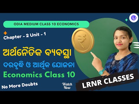  Darabrudhi O Arthika Jojana(ଦରବୃଦ୍ଧି ଓ  ଆର୍ଥିକ ଯୋଜନା) Class 10 Unit 2- Chapter -1  |