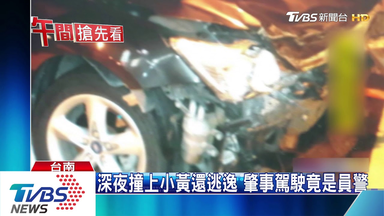 深夜撞上小黃還逃逸　肇事駕駛竟是員警