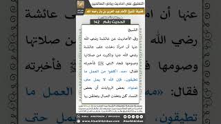 صورة 136- الحديث (142) - رياض الصالحين - الشيخ عبد العزيز بن باز