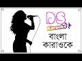 Valobashar Tanpura Different Touch Bangla Karaoke ᴴᴰ DS Karaoke
