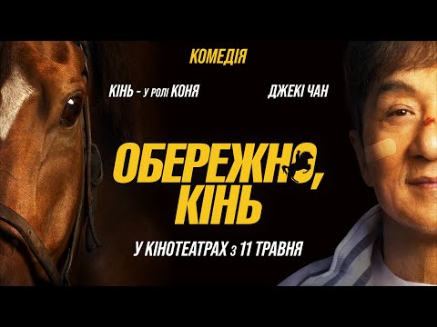 Комедія "ОБЕРЕЖНО, КІНЬ" Офіційний трейлер 2. У КІНОТЕАТРАХ з 11 ТРАВНЯ 2023