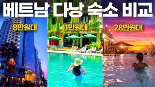 베트남 다낭 숙소 비교 8만원대 가성비 호텔부터 10만원대 20만원대 리조트까지 다낭 호텔 TOP3