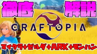 マイクラ+ゼルダ+ARK+モンハンの「全部盛り」！？話題沸騰中の『クラフトピア』について徹底的に解説しちゃいます！【クラフトピア】【サバイバルゲーム】