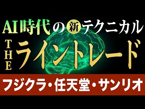 【フジクラ】【任天堂】【さくら】勝率＆再現率90％以上の「銘柄選び」「ライントレード」「AIライン」の仕組みを公開！【後編】