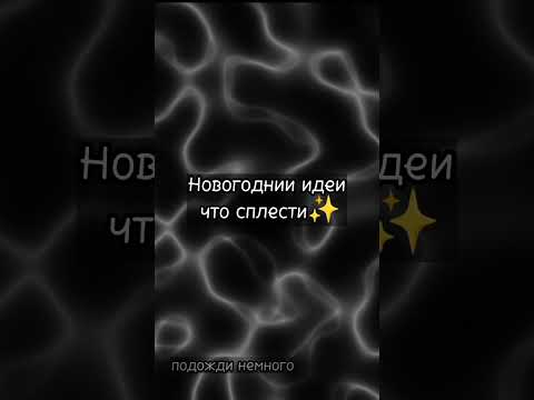 ураа скоро новый нод #бисер #бисероплетение #новыйгод #актив #подпишись #тутор #туториал #туториалы