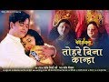 Tohre Bina Kaanha तोहरे बिना कान्हा Bairi Kangana 2 Song New Bhojpuri 