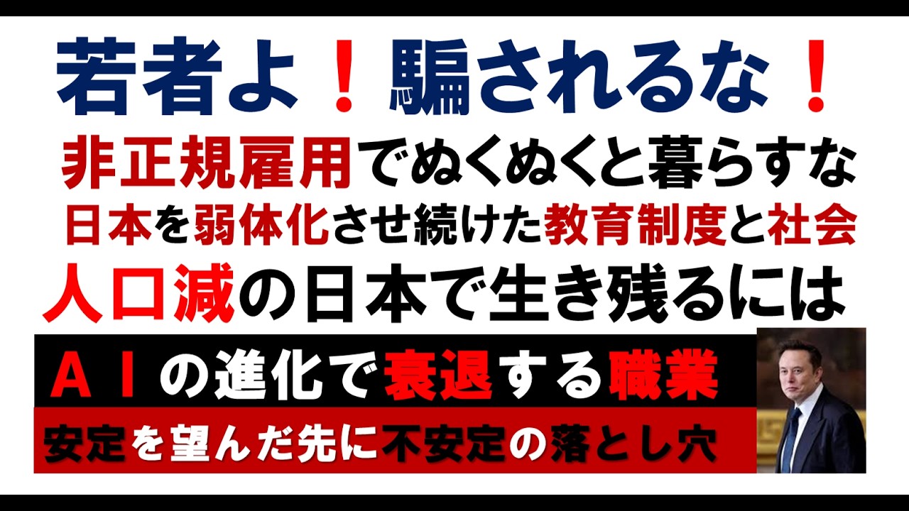 若者よ！騙されるな！非正規雇用でぬくぬくと暮らすな！日本を弱体化させ続けた教育制度と社会制度。人口減の日本で生き残るには？ＡＩの進化で衰退する職業。安定を望んだ先に不安定の落とし穴！