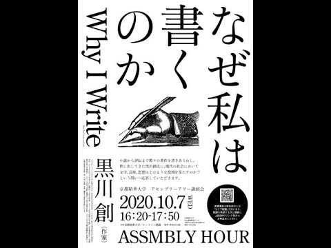 メディア表現学科 2020年10月7日（水）　京都精華大学アセンブリーアワー講演会　黒川 創（作家）「なぜ私は書くのか」