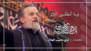 يا لظى أذن