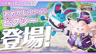 【公式】『Pokémon UNITE（ポケモンユナイト）』バトルパスシーズン32 PV