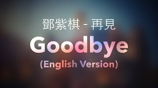 G.E.M. - Goodbye (English Cover)