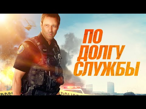 По долгу службы - Русский трейлер (2019)