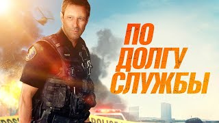 Трейлер: По долгу службы