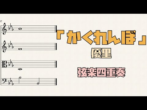 優里 - かくれんぼ (弦楽四重奏) by Cellotto
