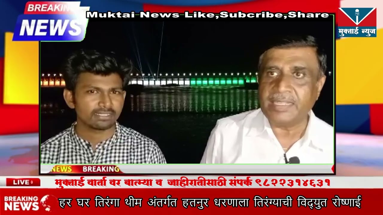 हर घर तिरंगा थीम अंतर्गत हतनुर धरणाला तिरंग्याची विद्युत रोषणाई