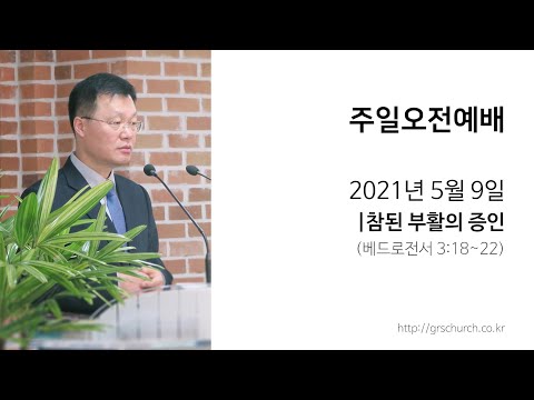 [21. 5. 9 주일오전예배] 참된 부활의 증인