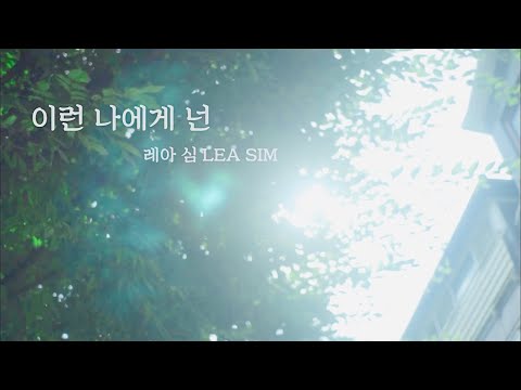 [MV] 레아심(LEA SIM) - 이런 나에게 넌 (prod by Ilryu)