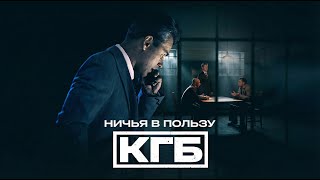 Ничья в пользу КГБ — трейлер сериала НТВ