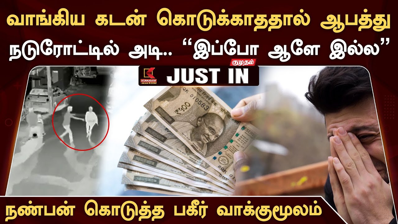 #JUSTIN ||  வாங்கிய கடனை கொடுக்காததால் ஆபத்து..நண்பன் கொடுத்த பகீர் வாக்குமூலம்