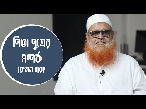 পিতা পুত্রের সম্পর্ক কেমন হওয়া উচিত? মাওলানা আবুল বাশার মুহাম্মাদ সাইফুল ইসলাম