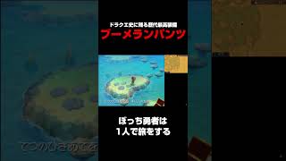 ドラクエに存在する最高の装備『ブーメランパンツ』がヤバすぎたw w w   ぼっち勇者は1人で旅をする【ドラクエ9】 #shorts
