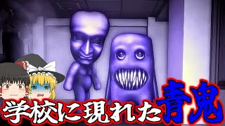 【ゆっくり実況】史上最恐の青鬼が日本の学校に現れて悲鳴が鳴り響いた！【青鬼】【ホラーゲーム】【ロブロックス】【Roblox】