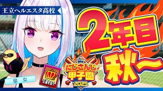 【#にじ甲2025】王立ヘルエスタ高校2025、負けられない秋！二年目・秋編【にじさんじ/リゼ・ヘルエスタ】