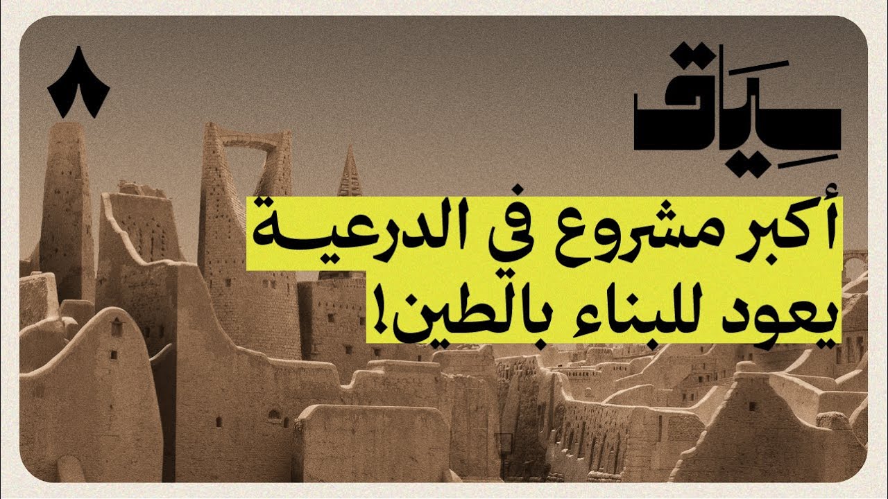 قصة أكبر مدينة طينية في العالم