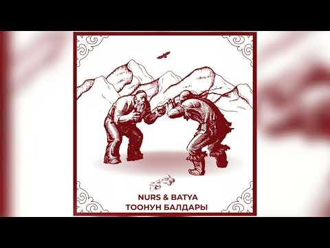 Nurs & Batya - Тоонун Балдары ( Naryn Sport) Kyrgyzstan