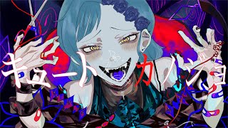 ✦キュートなカノジョ/青妃らめ［cover］