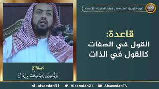 صورة قاعدة: القول في الصفات كالقول في الذات ..