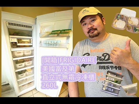 【開箱】FRIGIDAIRE 美國富及第 低溫無霜冷凍櫃 260L 冷凍庫收納妙招全攻略