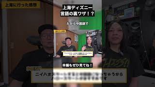 上海ディズニーの言語トラブルを回避する唯一の方法 #上海ディズニー #旅行術