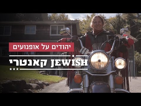 יהודים על אופנועים: סרטון שחושף צד מפתיע במיוחד של יהודי ארה"ב