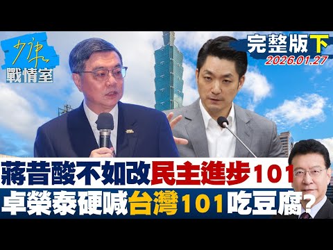 【完整版下集】蔣萬安昔酸不如改「民主進步101」　卓榮泰硬喊「台灣101」吃豆腐？ 20260127｜#沈富雄 #高嘉瑜 #黃暐瀚 #黃健豪 #陳鳳馨