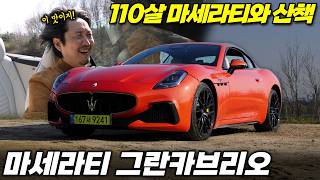 마세라티 그란카브리오 시승기: 하늘을 소유하는 가장 관능적인 방식 유튜브 썸네일