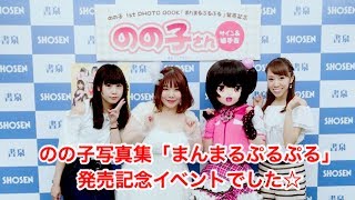のの子写真集「まんまるぷるぷる」発売イベントでした！