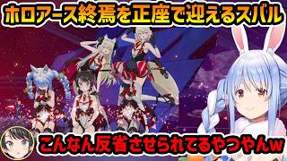 【ホロアース】終焉を見届けに現れ正座のエモートを残して去っていく初見スバル【切り抜き/兎田ぺこら/大空スバル/フワモコ/オリー】